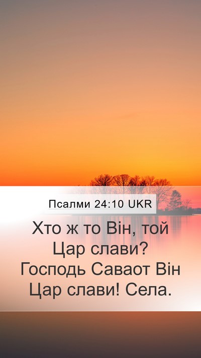 Псалми 24:10 UKR Mobile Phone Wallpaper - Хто ж то Він, той Цар слави? - Mobile Bible Verse Wallpaper