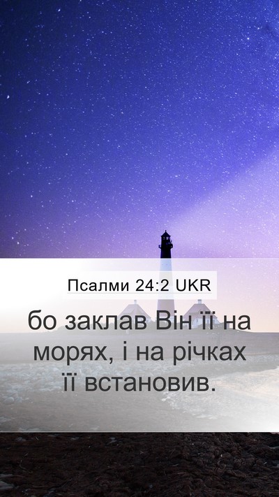 Псалми 24:2 UKR Bible Verse Image