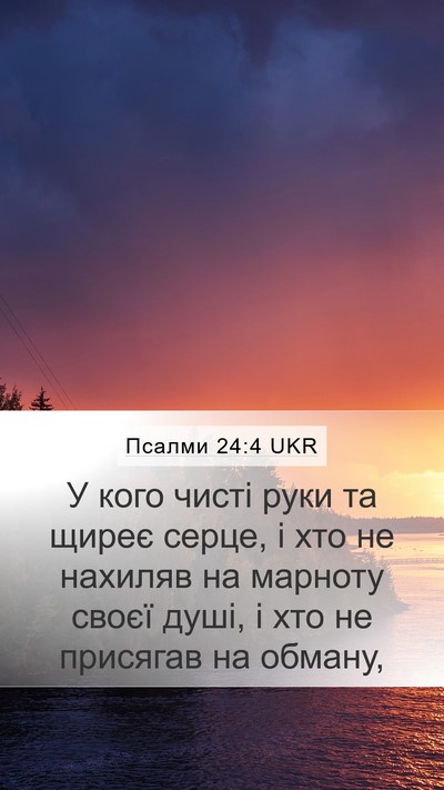 Псалми 24:4 UKR Bible Verse Image