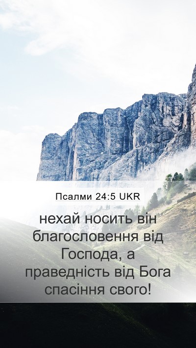 Псалми 24:5 UKR Mobile Phone Wallpaper - нехай носить він - Mobile Bible Verse Wallpaper
