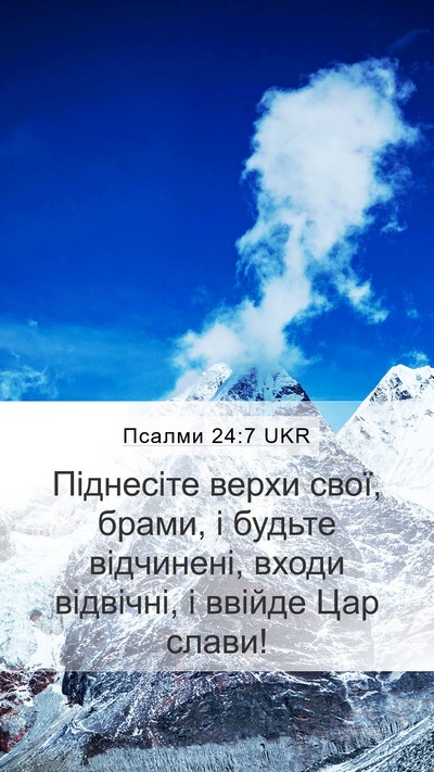 Псалми 24:7 UKR Bible Verse Image