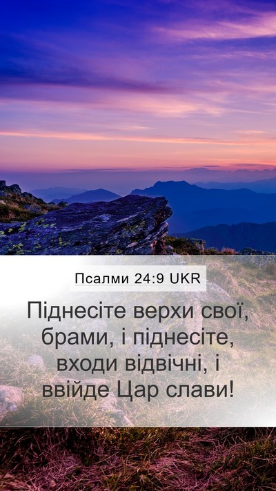 Псалми 24:9 UKR Mobile Phone Wallpaper - Піднесіте верхи свої, - Mobile Bible Verse Wallpaper