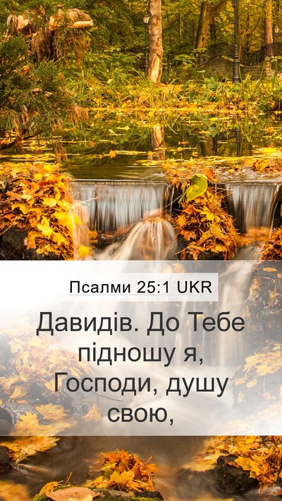 Псалми 25:1 UKR Bible Verse Image