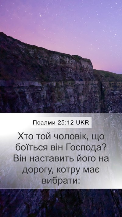 Псалми 25:12 UKR Bible Verse Image