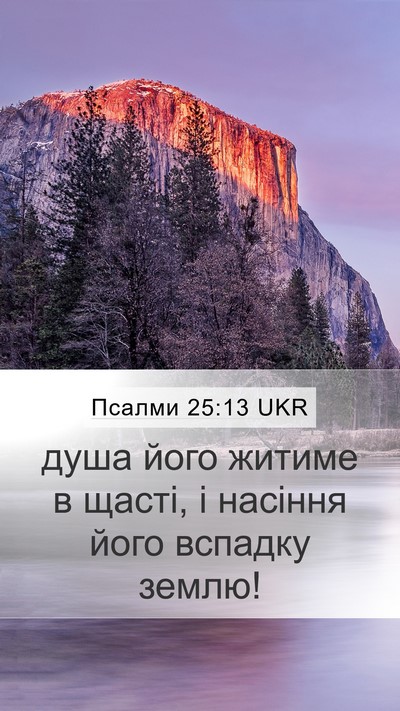 Псалми 25:13 UKR Bible Verse Image