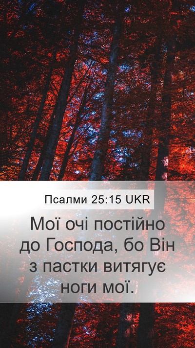 Псалми 25:15 UKR Bible Verse Image