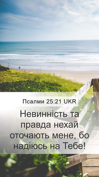Псалми 25:21 UKR Bible Verse Image