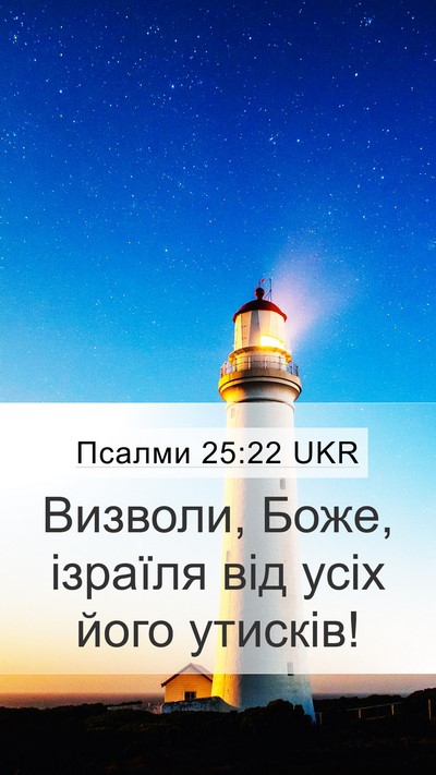 Псалми 25:22 UKR Bible Verse Image
