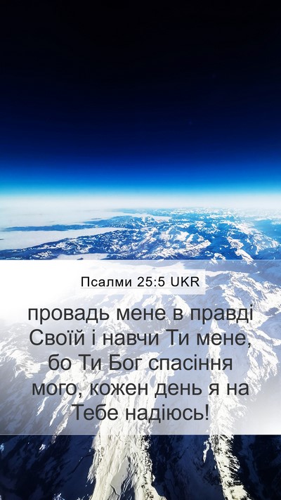 Псалми 25:5 UKR Bible Verse Image