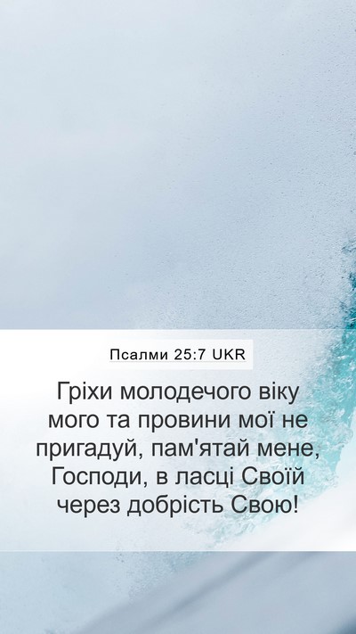 Псалми 25:7 UKR Bible Verse Image