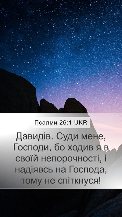 Псалми 26:1 UKR Mobile Phone Wallpaper - Давидів. Суди мене, - Mobile Bible Verse Wallpaper