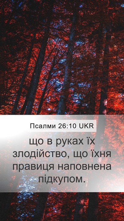 Псалми 26:10 UKR Mobile Phone Wallpaper - що в руках їх злодійство, - Mobile Bible Verse Wallpaper