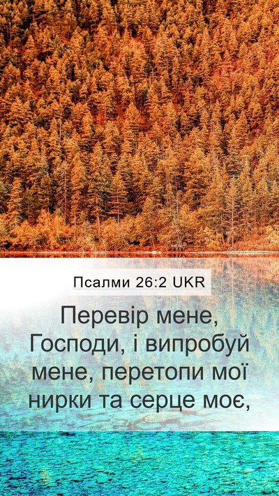 Псалми 26:2 UKR Bible Verse Image
