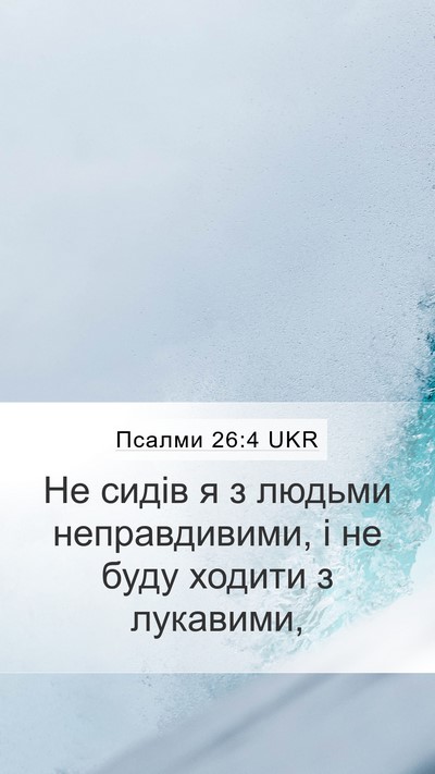 Псалми 26:4 UKR Bible Verse Image