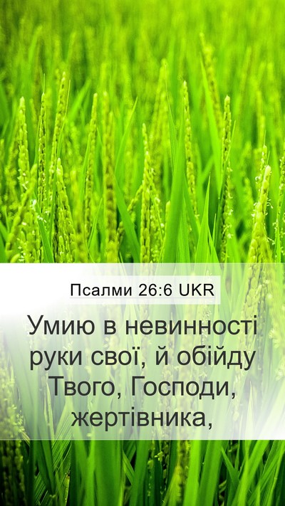 Псалми 26:6 UKR Bible Verse Image