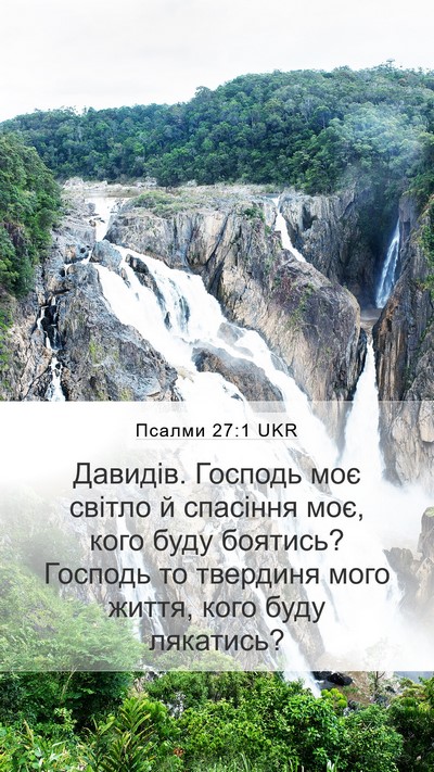 Псалми 27:1 UKR Mobile Phone Wallpaper - Давидів. Господь моє - Mobile Bible Verse Wallpaper