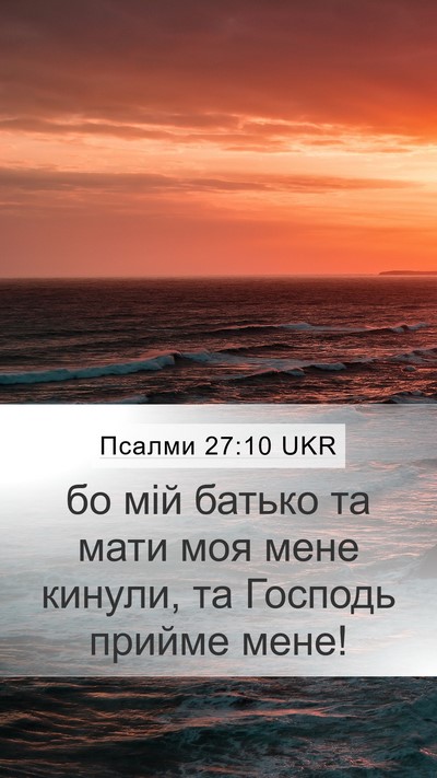 Псалми 27:10 UKR Mobile Phone Wallpaper - бо мій батько та мати моя - Mobile Bible Verse Wallpaper