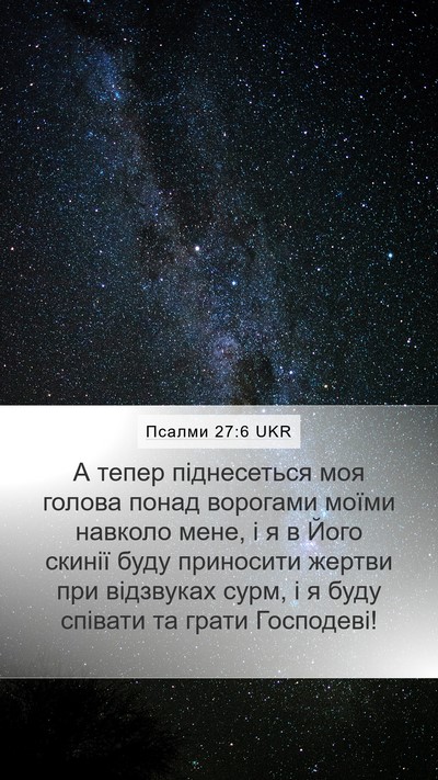 Псалми 27:6 UKR Bible Verse Image