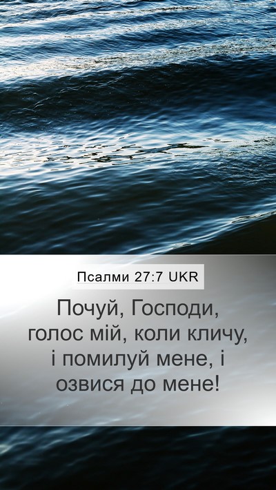 Псалми 27:7 UKR Mobile Phone Wallpaper - Почуй, Господи, голос мій, - Mobile Bible Verse Wallpaper