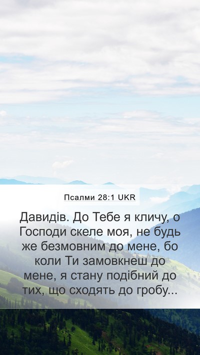 Псалми 28:1 UKR Bible Verse Image
