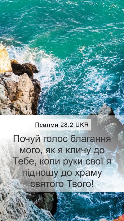 Псалми 28:2 UKR Bible Verse Image