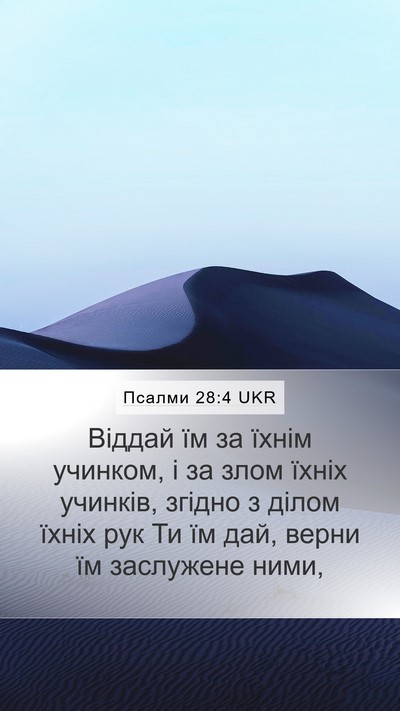 Псалми 28:4 UKR Mobile Phone Wallpaper - Віддай їм за їхнім учинком, - Mobile Bible Verse Wallpaper
