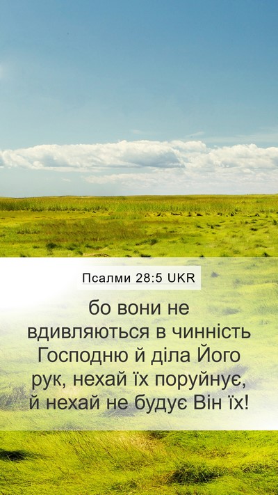 Псалми 28:5 UKR Mobile Phone Wallpaper - бо вони не вдивляються в - Mobile Bible Verse Wallpaper