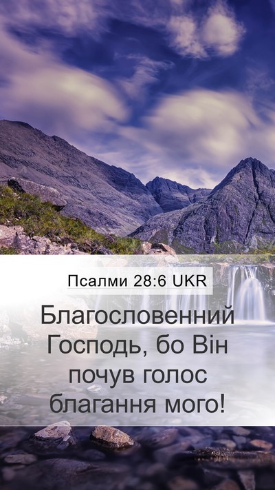 Псалми 28:6 UKR Mobile Phone Wallpaper - Благословенний Господь, бо - Mobile Bible Verse Wallpaper