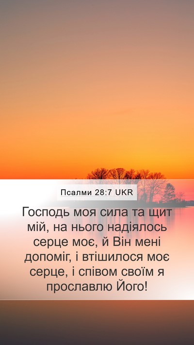 Псалми 28:7 UKR Bible Verse Image