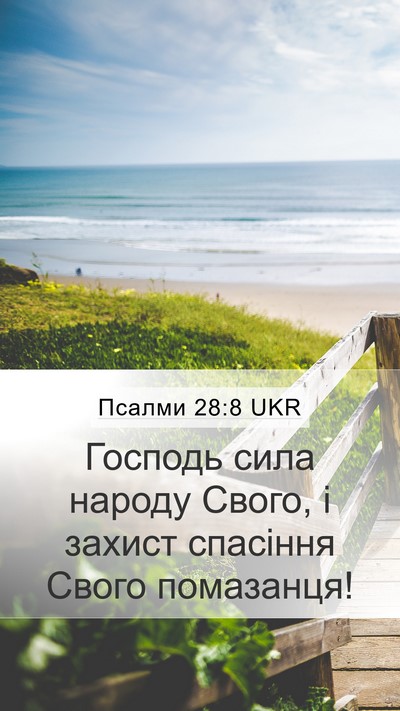 Псалми 28:8 UKR Bible Verse Image