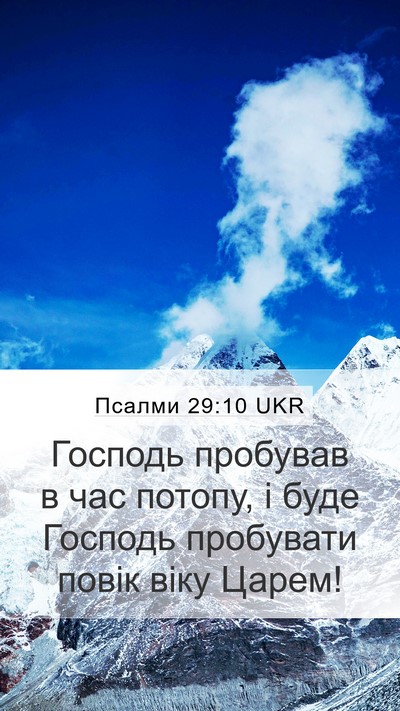 Псалми 29:10 UKR Bible Verse Image