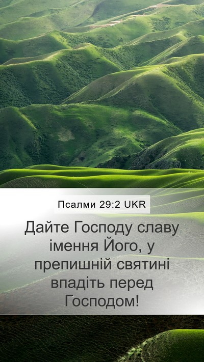 Псалми 29:2 UKR Bible Verse Image