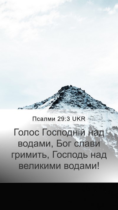 Псалми 29:3 UKR Bible Verse Image