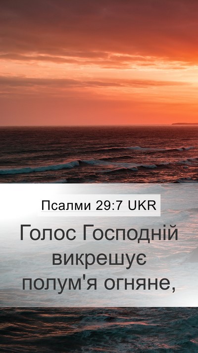 Псалми 29:7 UKR Mobile Phone Wallpaper - Голос Господній викрешує - Mobile Bible Verse Wallpaper