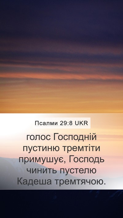Псалми 29:8 UKR Bible Verse Image