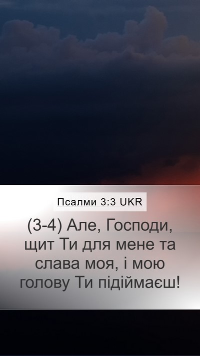Псалми 3:3 UKR Bible Verse Image