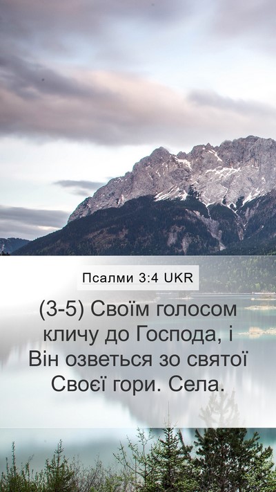 Псалми 3:4 UKR Bible Verse Image