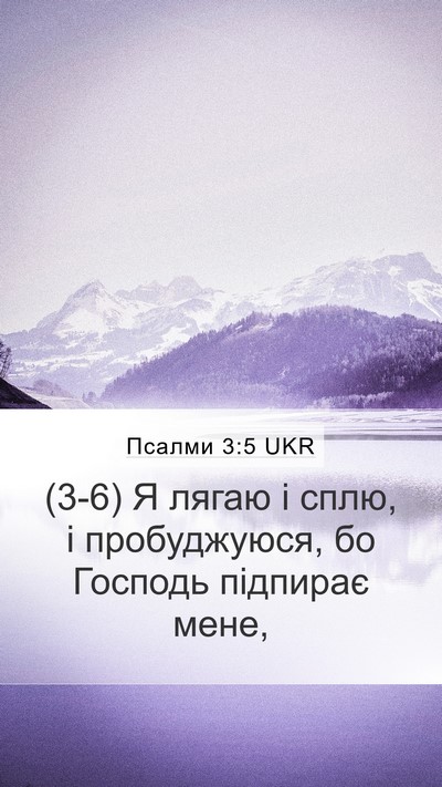Псалми 3:5 UKR Bible Verse Image