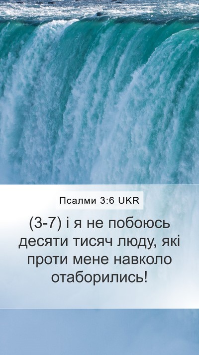 Псалми 3:6 UKR Mobile Phone Wallpaper - (3-7) і я не побоюсь десяти - Mobile Bible Verse Wallpaper