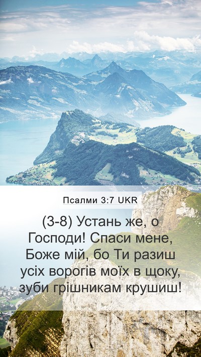 Псалми 3:7 UKR Bible Verse Image