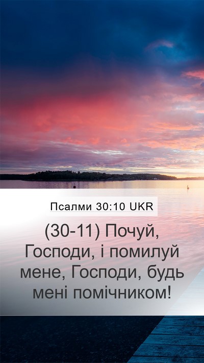 Псалми 30:10 UKR Mobile Phone Wallpaper - (30-11) Почуй, Господи, і - Mobile Bible Verse Wallpaper