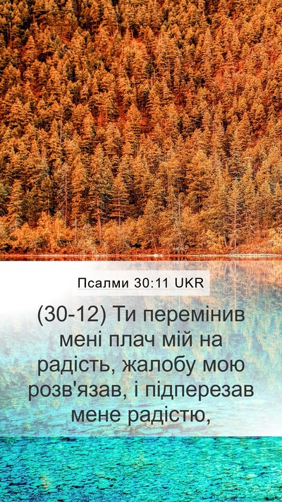 Псалми 30:11 UKR Bible Verse Image