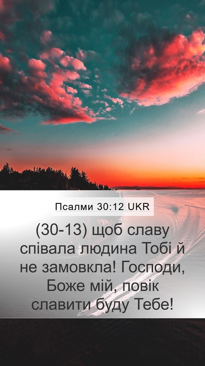 Псалми 30:12 UKR Bible Verse Image