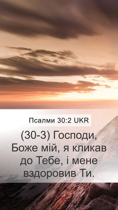 Псалми 30:2 UKR Bible Verse Image