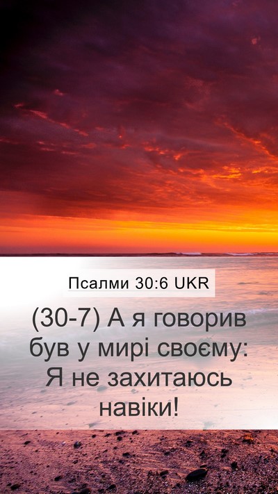 Псалми 30:6 UKR Bible Verse Image