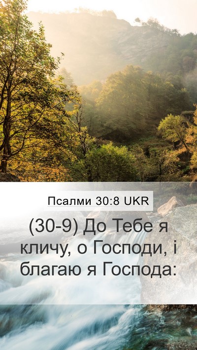 Псалми 30:8 UKR Bible Verse Image