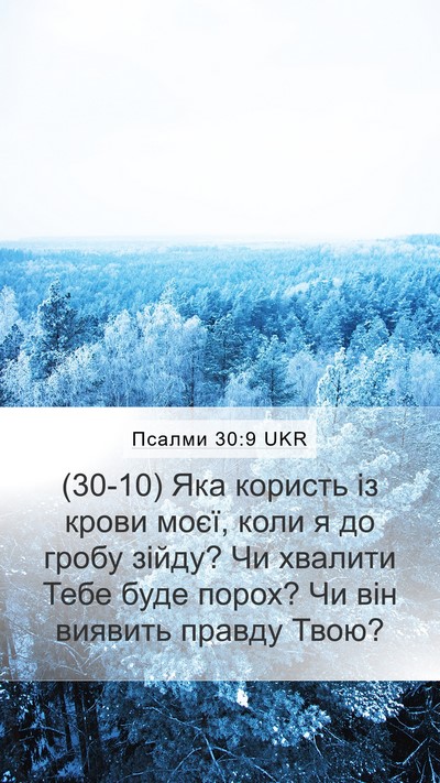 Псалми 30:9 UKR Bible Verse Image