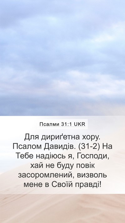 Псалми 31:1 UKR Bible Verse Image
