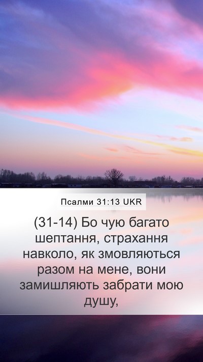 Псалми 31:13 UKR Bible Verse Image