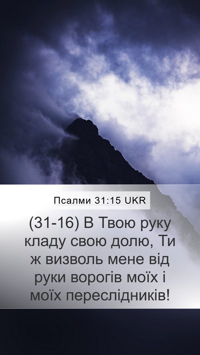 Псалми 31:15 UKR Bible Verse Image